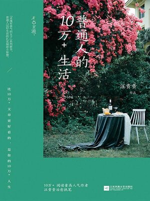 cover image of 普通人的10万+生活